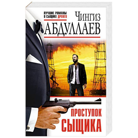 Отечественный мужской детектив, книга Проступок сыщика заказать