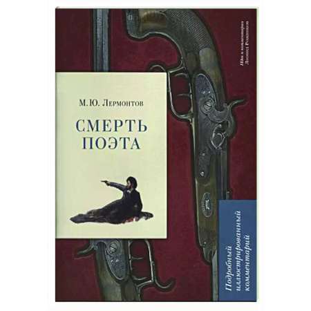 Литературоведение, книга Смерть поэта. Подробный иллюстрированный комментарий заказать