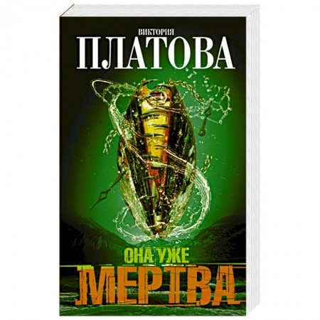 Книги, книга Она уже мертва заказать