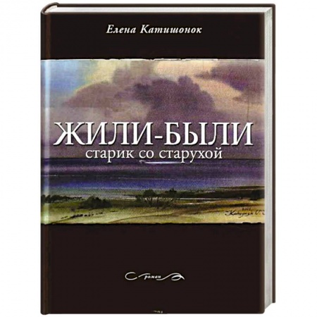 Книги, книга Жили-были старик со старухой заказать