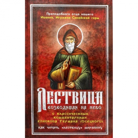Книги, книга Лествица, возводящая на Небо, с классическими комментариями игумена Германа (Осецкого) Как читать 'Лествицу' мирянину заказать
