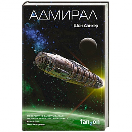 Книги, книга Адмирал заказать