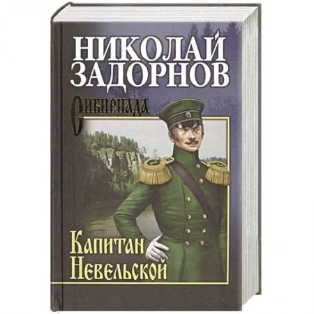 Исторический роман, книга Капитан Невельской заказать