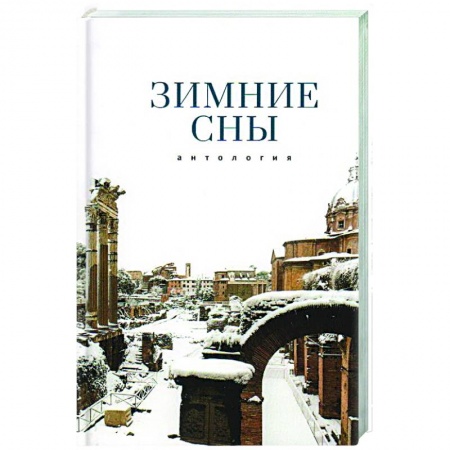 Поэзия, книга Зимние сны.Антология заказать