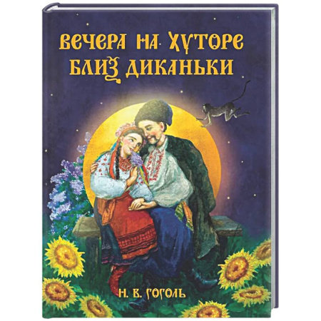 Русская классика, книга Вечера на хуторе близ Диканьки заказать