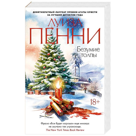 Зарубежный детектив, книга Безумие толпы заказать