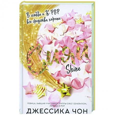 Зарубежный любовный роман, книга Сияй заказать