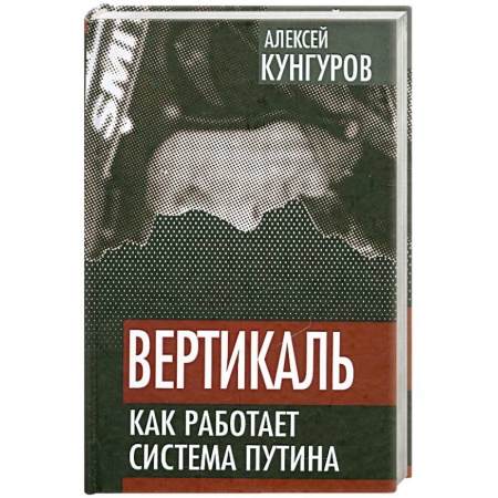 Книги, книга Вертикаль. Как работает система Путина заказать