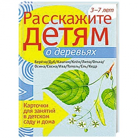 Книги, книга Расскажите детям о деревьях заказать