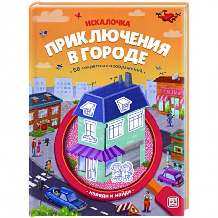 Кроссворды, головоломки, комиксы, книга Приключения в городе заказать