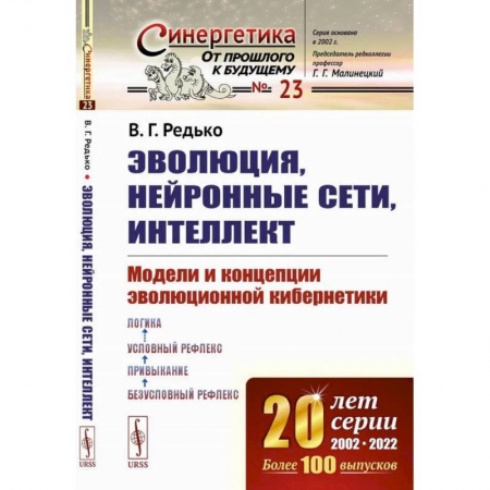 Информатика. Вычислительная техника, книга Эволюция, нейронные сети, интеллект. Модели и концепции эволюционной кибернетики заказать