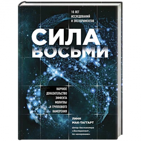 Другие эзотерические учения, книга Сила восьми. Научное доказательство эффекта молитвы и группового намерения. Мак-Таггарт Линн заказать