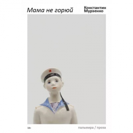 Классика, современная литература, книга Мама не горюй заказать