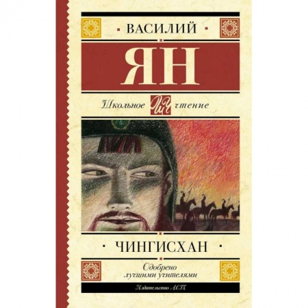 Произведения школьной программы, книга Чингисхан заказать