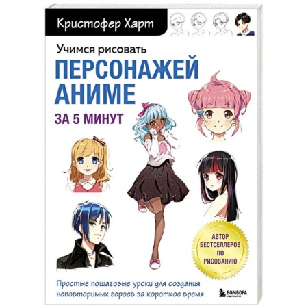 Изобразительное искусство, книга Учимся рисовать персонажей аниме за 5 минут. Простые пошаговые уроки для создания неповторимых героев за короткое время заказать