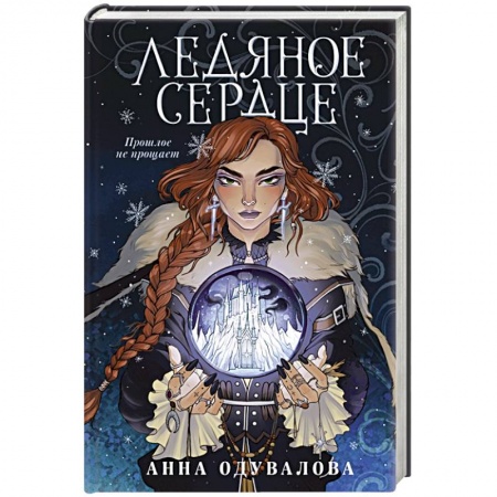 Русское фэнтези, книга Ледяное сердце заказать