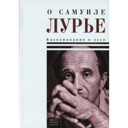 Эссе, письма, очерки, книга О Самуиле Лурье. Воспоминания и эссе заказать