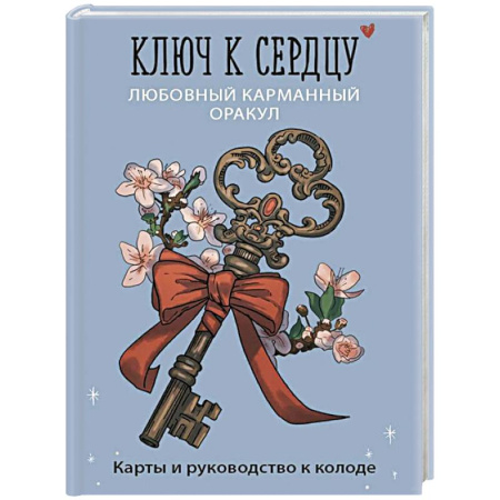 Мировые гадания, книга Ключ к сердцу: Любовный карманный оракул. Карты и руководство к колоде заказать