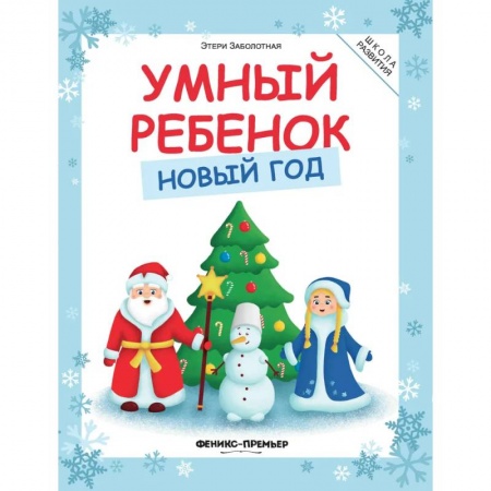 Общая подготовка к школе, книга Умный ребенок. Новый год заказать