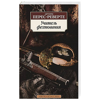 Учитель фехтования Учитель фехтования