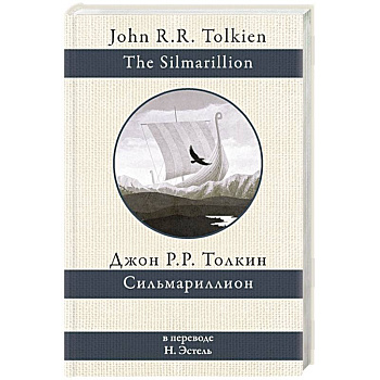 Сильмариллион