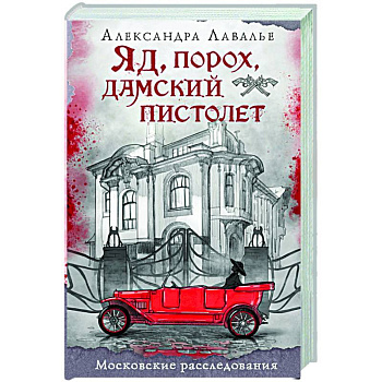 Яд, порох, дамский пистолет Яд, порох, дамский пистолет