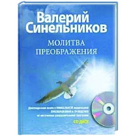 Эзотерические учения, книга Молитва Преображения (+CD) заказать
