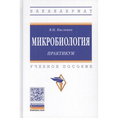 Другие виды специальной медицины, книга Микробиология. Практикум. Учебное пособие заказать