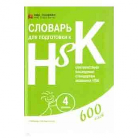 Другие иностранные языки, книга Словарь для подготовки к HSK. Уровень 4 заказать