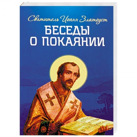 Православие и общество, книга Беседы о покаянии заказать