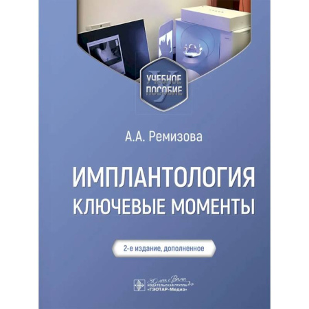 Медико-биологические дисциплины, книга Имплантология: ключевые моменты: Учебное пособие заказать