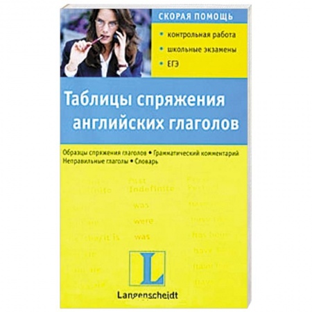 Книги, книга Таблицы спряжения английских глаголов заказать