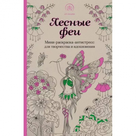 Книги для творчества, книга Лесные феи Мини-раскраска-антистресс для творчества и вдохновения заказать