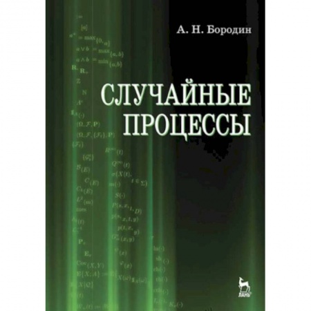 Физико-математические науки, книга Случайные процессы. Учебник заказать