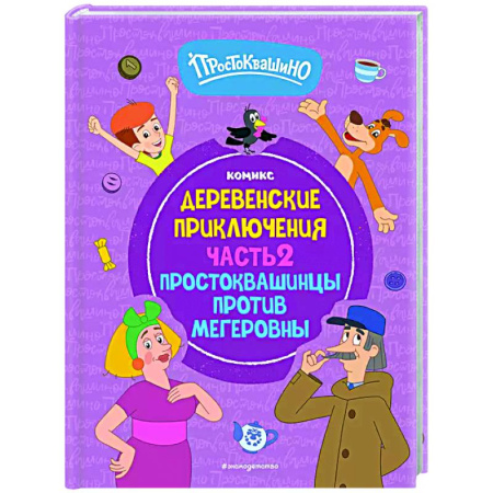 Кроссворды, головоломки, комиксы, книга Простоквашино. Деревенские приключения. Часть 2. Простоквашинцы против Мегеровны заказать