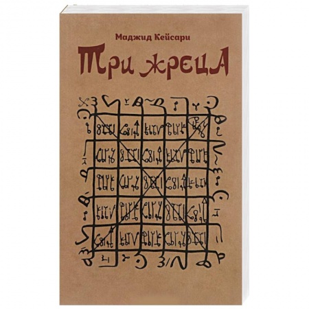 История, книга Три жреца заказать