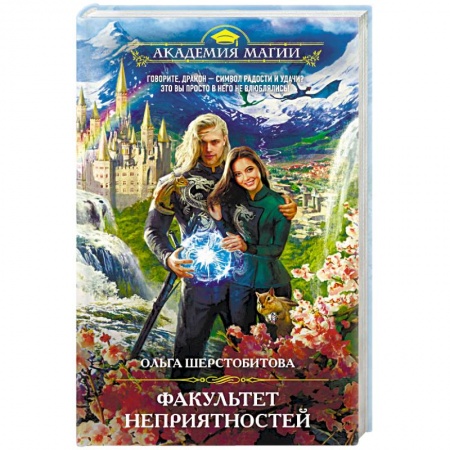 Русская фантастика, книга Факультет неприятностей заказать