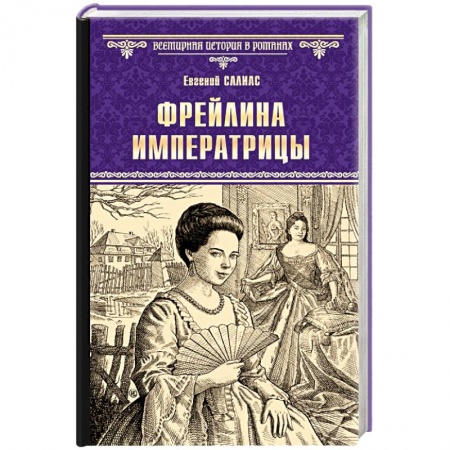 Историческая зарубежная проза, книга Фрейлина императрицы заказать