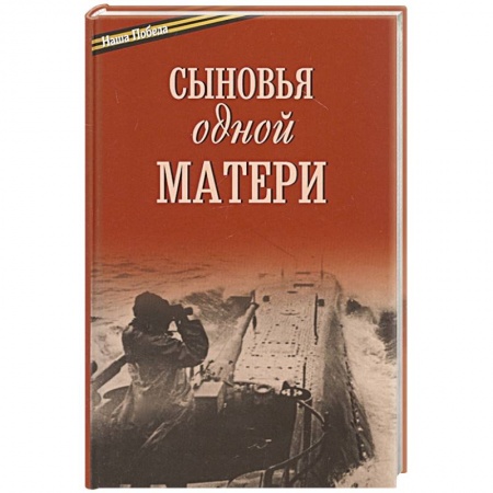 Теория и история военного искусства, книга Сыновья одной матери заказать