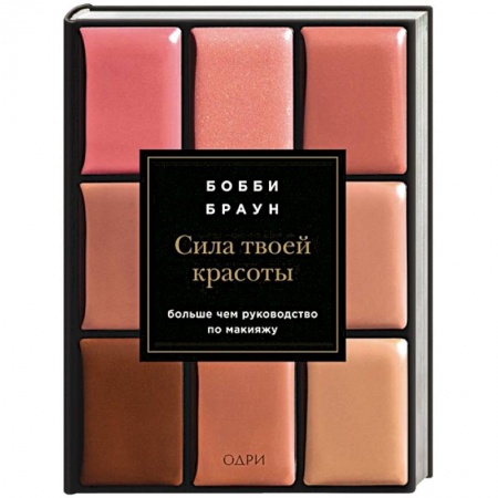 Красота и здоровье, книга Сила твоей красоты заказать