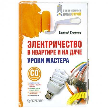 Книги, книга Электричество в квартире и на даче. Уроки мастера (+CD c видеоуроками) заказать