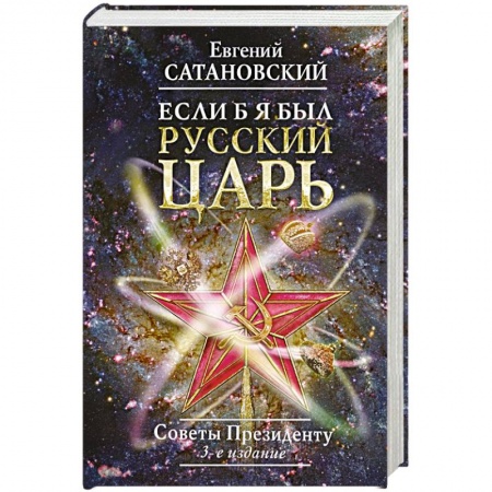 Государственное управление. Власть, книга Если б я был русский царь. Советы Президенту заказать