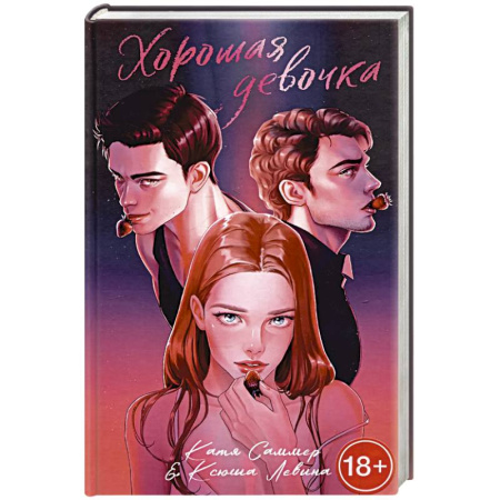 Отечественный любовный роман, книга Хорошая девочка заказать