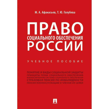 Право. Юридические науки, книга Право социального обеспечения России. Учебное пособие заказать