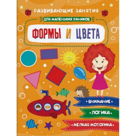 Знакомство с миром, развитие малыша, книга Формы и цвета заказать