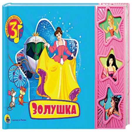 Книги, книга Золушка. Три весёлых песенки заказать