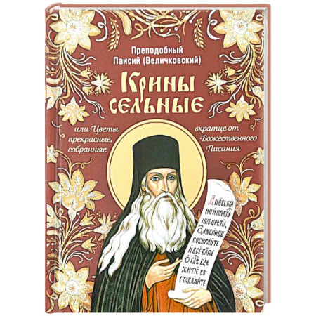 Проповеди, поучения, беседы, письма, книга Крины сельные, или Цветы прекрасные, собранные вкратце от Божественного Писания заказать