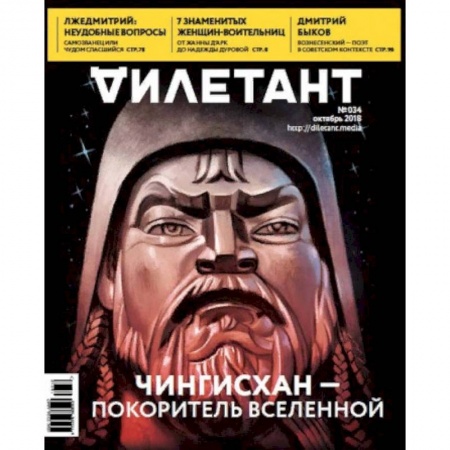 Журналы, книга Журнал 'Дилетант' № 034. Октябрь 2018 заказать