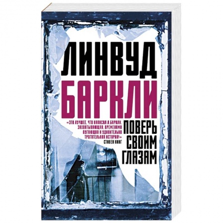 Зарубежный детектив, книга Поверь своим глазам заказать