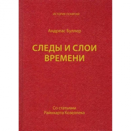 Социология, книга Следы и слои времени (со статьями Райнхарта Козеллека) заказать